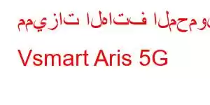 مميزات الهاتف المحمول Vsmart Aris 5G