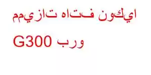 مميزات هاتف نوكيا G300 برو