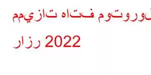 مميزات هاتف موتورولا رازر 2022