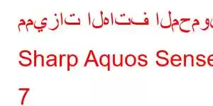 مميزات الهاتف المحمول Sharp Aquos Sense 7