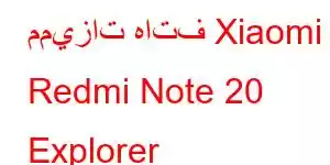 مميزات هاتف Xiaomi Redmi Note 20 Explorer