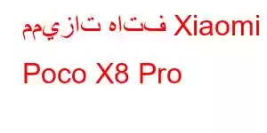 مميزات هاتف Xiaomi Poco X8 Pro