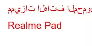 مميزات الهاتف المحمول Realme Pad