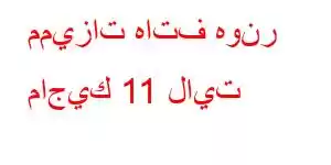 مميزات هاتف هونر ماجيك 11 لايت