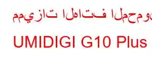 مميزات الهاتف المحمول UMIDIGI G10 Plus