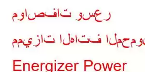 مواصفات وسعر مميزات الهاتف المحمول Energizer Power Max P18K Pop