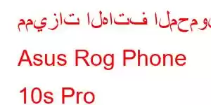 مميزات الهاتف المحمول Asus Rog Phone 10s Pro