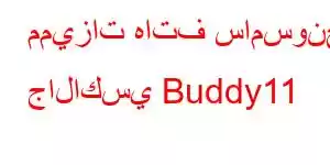 مميزات هاتف سامسونج جالاكسي Buddy11