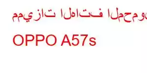 مميزات الهاتف المحمول OPPO A57s