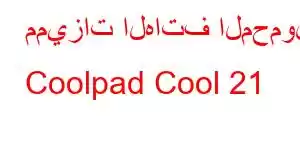 مميزات الهاتف المحمول Coolpad Cool 21