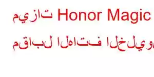 ميزات Honor Magic مقابل الهاتف الخليوي