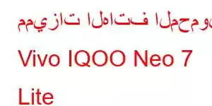 مميزات الهاتف المحمول Vivo IQOO Neo 7 Lite