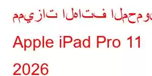 مميزات الهاتف المحمول Apple iPad Pro 11 2026