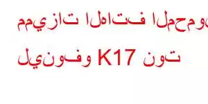 مميزات الهاتف المحمول لينوفو K17 نوت