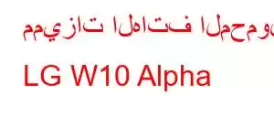 مميزات الهاتف المحمول LG W10 Alpha