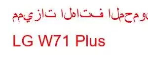 مميزات الهاتف المحمول LG W71 Plus