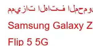 مميزات الهاتف المحمول Samsung Galaxy Z Flip 5 5G