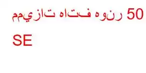 مميزات هاتف هونر 50 SE