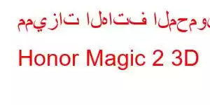 مميزات الهاتف المحمول Honor Magic 2 3D