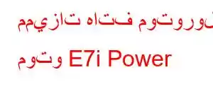 مميزات هاتف موتورولا موتو E7i Power