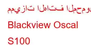 مميزات الهاتف المحمول Blackview Oscal S100