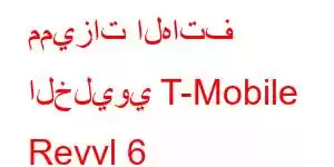 مميزات الهاتف الخليوي T-Mobile Revvl 6