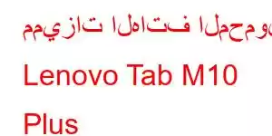 مميزات الهاتف المحمول Lenovo Tab M10 Plus