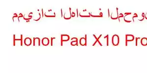 مميزات الهاتف المحمول Honor Pad X10 Pro