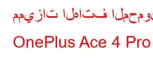 مميزات الهاتف المحمول OnePlus Ace 4 Pro