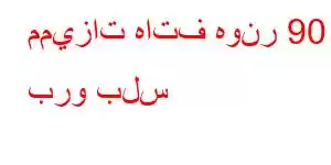 مميزات هاتف هونر 90 برو بلس