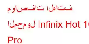 مواصفات الهاتف المحمول Infinix Hot 10 Pro