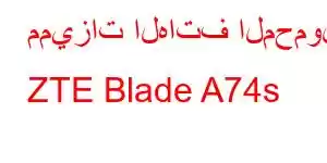 مميزات الهاتف المحمول ZTE Blade A74s