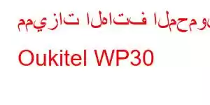 مميزات الهاتف المحمول Oukitel WP30