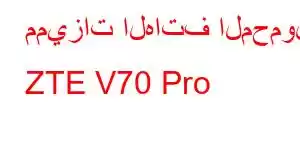 مميزات الهاتف المحمول ZTE V70 Pro