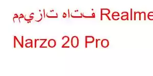 مميزات هاتف Realme Narzo 20 Pro