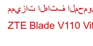 مميزات الهاتف المحمول ZTE Blade V110 Vita