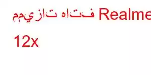 مميزات هاتف Realme 12x