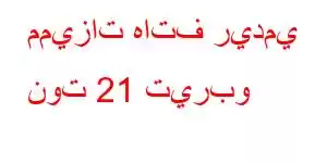 مميزات هاتف ريدمي نوت 21 تيربو