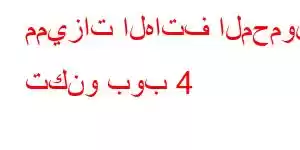 مميزات الهاتف المحمول تكنو بوب 4