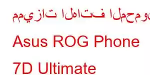 مميزات الهاتف المحمول Asus ROG Phone 7D Ultimate