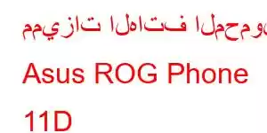 مميزات الهاتف المحمول Asus ROG Phone 11D