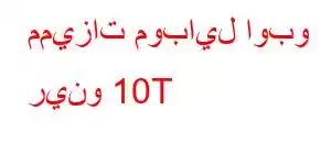 مميزات موبايل اوبو رينو 10T