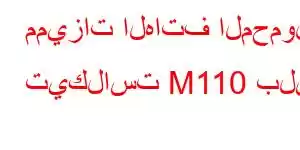 مميزات الهاتف المحمول تيكلاست M110 بلس