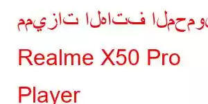 مميزات الهاتف المحمول Realme X50 Pro Player