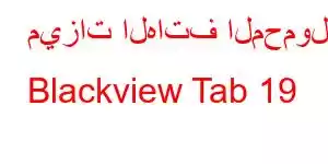 ميزات الهاتف المحمول Blackview Tab 19