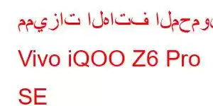 مميزات الهاتف المحمول Vivo iQOO Z6 Pro SE