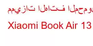 مميزات الهاتف المحمول Xiaomi Book Air 13