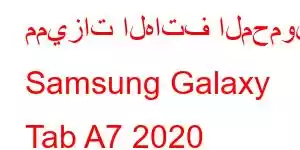 مميزات الهاتف المحمول Samsung Galaxy Tab A7 2020