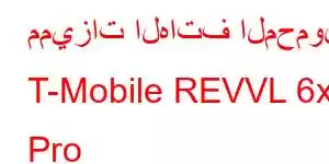 مميزات الهاتف المحمول T-Mobile REVVL 6x Pro