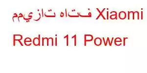 مميزات هاتف Xiaomi Redmi 11 Power